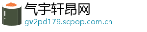 气宇轩昂网